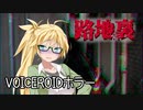 【VOICEROIDホラー】「路地裏」くろぎつね劇場 第五話