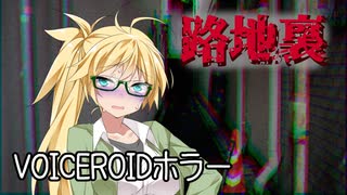 【VOICEROIDホラー】「路地裏」くろぎつね劇場 第五話