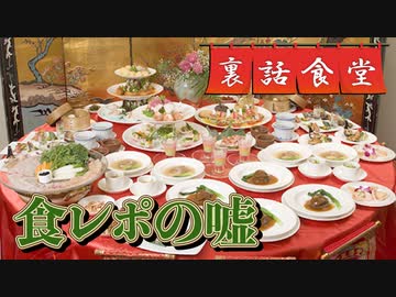裏話食堂 #38「タブー視されてる、あの嘘を告白」