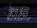 【初音ミク】深海ランドスケープ｜Shinkai Landscape｜オリジナル曲