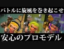 【実況】スプラトゥーン2でたわむれる 全ブキ制覇への道 Part48 プロモデル