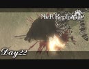 【NieR_Replicant 】物言わぬ花嫁　Day22【ver.1.22474487139...】