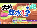 [2人実況] 2匹で1匹❕❓　ハイテンションな2人が協力プレイ！ パート2　[犬犬]