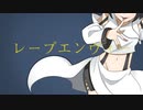 レーブエンヴィー / パーカーパンダ feat.可不【オリジナル】