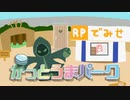 クソゲーテーマパーク【つんと実装！】かっとうまパーク