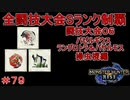 闘技大会バゼルギウス＆バサルモス＆ラングロトラSランククリア　操虫棍編　【実況】MHR#79