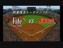 【パワプロドリームカップⅢ】Fate/stay night（Fate/Zero）vsおそ松さん【188戦目】part1