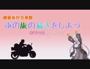 【紲星あかり車載】あの旅の続きをしよう part1 ～下北半島旅～