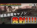 【Mecha Knights: Nightmare】メカで謎の生命体をせん滅する #7【ゆっくり実況】