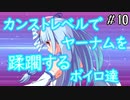 【Bloodborne】カンストレベルで２週目(一部1週目)世界を旅するボイロたち＜10＞【VOICEROID実況】