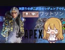 【ゆっくり実況】ゲーム大好き女子達がチャンピオンを目指すAPEX【Apex Legends #03】