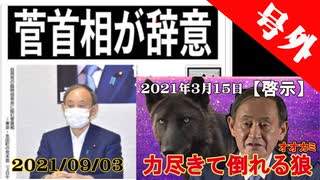 【３月15日の啓示の通り】管首相、思い半ばにして辞任！