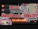 【四国めたん解説】2021年からのマイクラModPackの始め方 CurseForge編