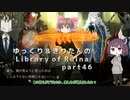 【ゆっくり＆きりたん実況プレイ】もう完成させられるらしい図書館運営 part46【Library of Ruina】