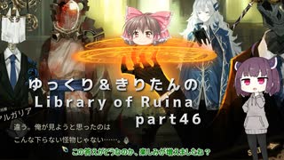 【ゆっくり＆きりたん実況プレイ】もう完成させられるらしい図書館運営 part46【Library of Ruina】