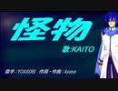 【KAITO】怪物【カバー曲】