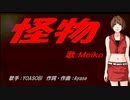 【MEIKO】怪物【カバー曲】