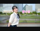 【莉依紗】愛の詩　踊ってみた