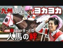 ヨカヨカの快進撃！幸と師匠たち人馬の絆は九州を笑顔に！！【ゆっくり解説】