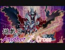 遊戯王Another X Cross　第七話「炎斬」【ソフトウェアトーク劇場】