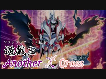 遊戯王Another X Cross　第七話「炎斬」【ソフトウェアトーク劇場】