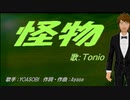 【TONIO】怪物【カバー曲】
