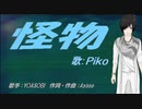 【PIKO】怪物【カバー曲】