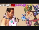 迫真ノーマル統一部 ～妖精討伐の裏技～