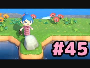 【実況】美味そうな住人しか住めナイ島を作ろう【あつまれ どうぶつの森】 #45