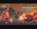 【実況】しゅんってする主人公とナビルー【MHS2】#38