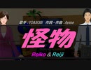 【Reiko＆Reiji】怪物【カバー曲】