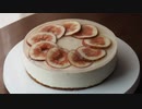 無花果のレアチーズケーキつくってみた