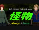 【Masayo＆Masao】怪物【カバー曲】