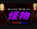 【Naomi＆Naoki】怪物【カバー曲】