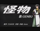 【GENBU】怪物【カバー曲】