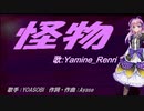【Renri】怪物【カバー曲】