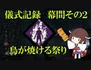 儀式記録幕間その２　2021/9/1　ピッグ　鳥巻炎上祭