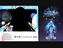 雪の華 / 銀河 Galaxy【歌ってみた】