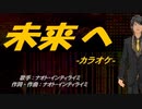 【ニコカラ】未来へ【off vocal】