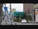 【車載動画】国道112号part7+ED+V