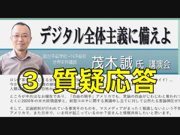 【デジタル全体主義に備えよ　茂木誠講演会】③【補足説明・質疑応答編】英霊の名誉を守り顕彰する会 2021/8/22 文京シビック スカイホール　　　　　　