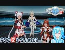 【実況】PSO2やる！【108】