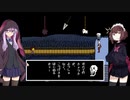 ゆかきりのまったりUndertale初見実況プレイ Part10【VOICEROID実況】