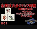 闘技大会バゼルギウス＆バサルモス＆ラングロトラSランククリア　ガンランス編　【実況】MHR#81