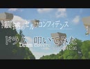【東方ボーカルアレンジ】震撼のセルフコンフィデンス / 天秤亭【ドラム叩いてみた Drum coverd by HotCat 】(原曲：有頂天変 ～ Wonderful Heaven)