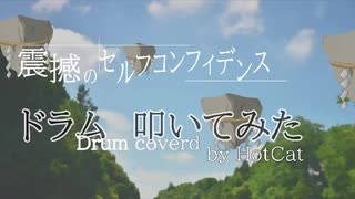 【東方ボーカルアレンジ】震撼のセルフコンフィデンス / 天秤亭【ドラム叩いてみた Drum coverd by HotCat 】(原曲：有頂天変 ～ Wonderful Heaven)