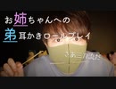 【ロールプレイ】お姉ちゃんに耳かきする弟ロールプレイ【Okano's ASMR】