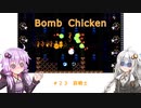 【Bomb Chicken】チキンなあかりの産卵期＃２３【VOICEROID実況】