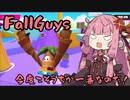【ボイスロイド実況】 今度こそうちが一番なのだ！！ 【Fall Guys】