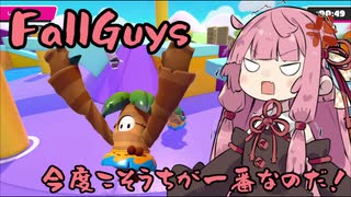 【ボイスロイド実況】 今度こそうちが一番なのだ！！ 【Fall Guys】